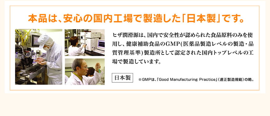 本品は安心の国内工場で製造した「日本製」です。GMP