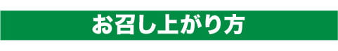 お召し上がり方