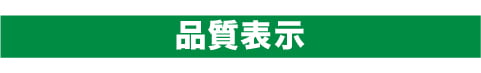 品質表示